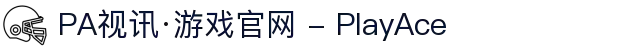 PA视讯·游戏官网 - PlayAce
