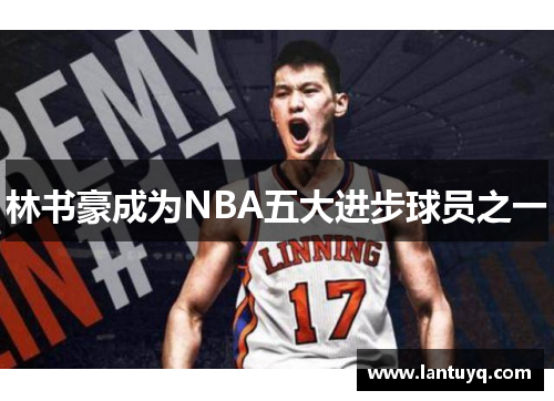 林书豪成为NBA五大进步球员之一