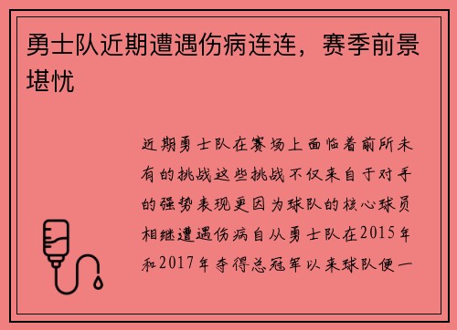 勇士队近期遭遇伤病连连，赛季前景堪忧